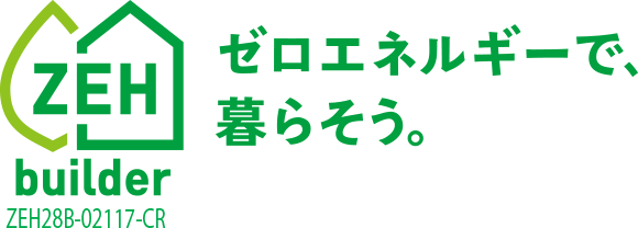 ZEH ゼロエネルギーで暮らそう