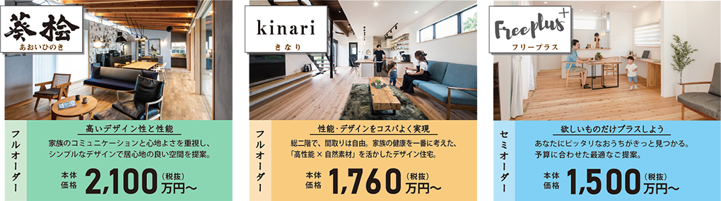 葵桧2,100万円～、kinari1,760万円～、Freeplus1,500万円～