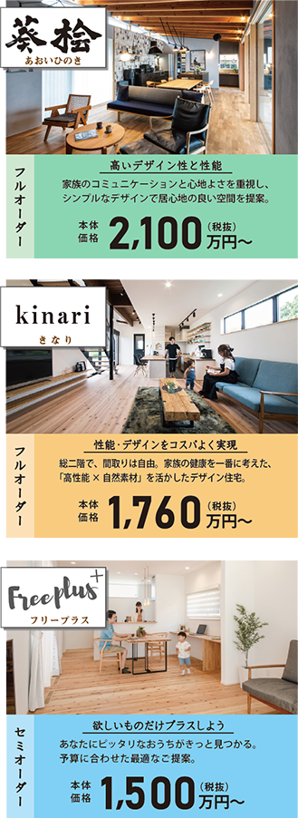 葵桧2,100万円～、kinari1,760万円～、Freeplus1,500万円～