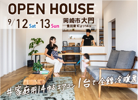 いよいよ明日!岡崎市大門で完成見学会を開催します!