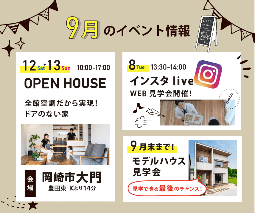 小幡建設の9月イベント情報！