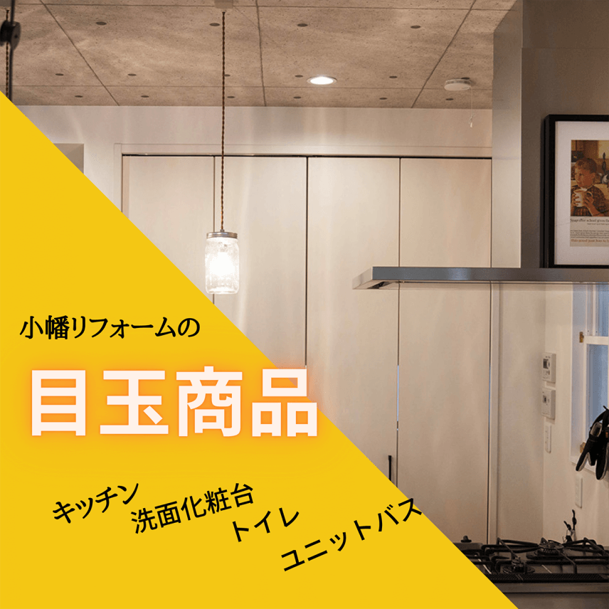 リフォーム検討中の方に【目玉商品】をご紹介します♪