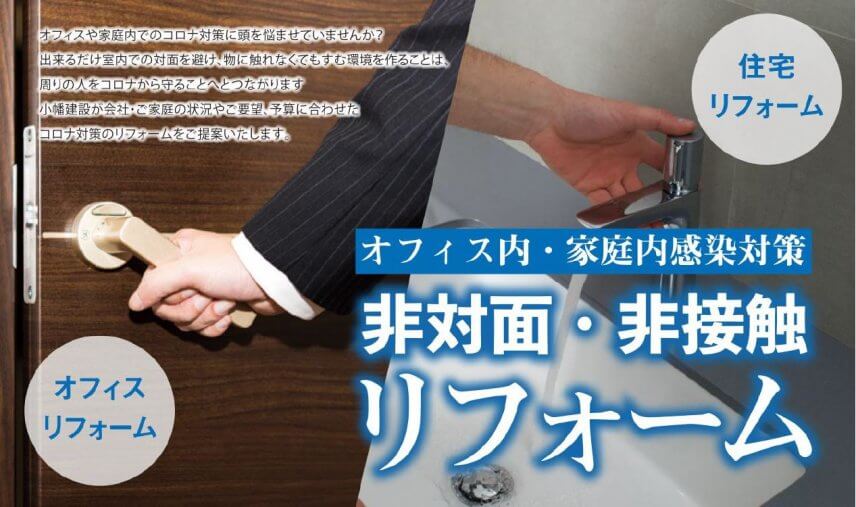 ウィズコロナ!! 非接触・非対面リフォームをスタートしました!