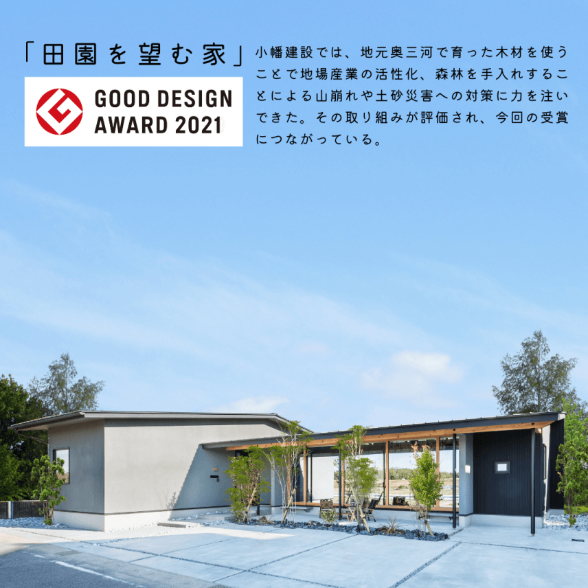 岡崎市で初めてのグッドデザイン賞受賞（戸建住宅）