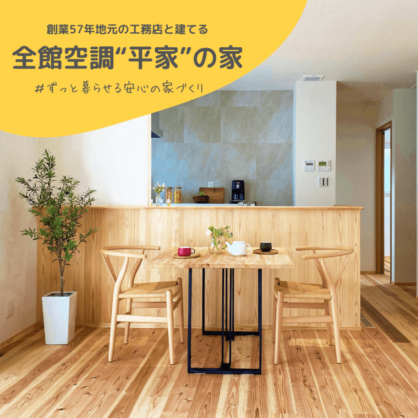 岡崎市で平屋の家が完成です!それも憧れの全館空調の家ですよ‼