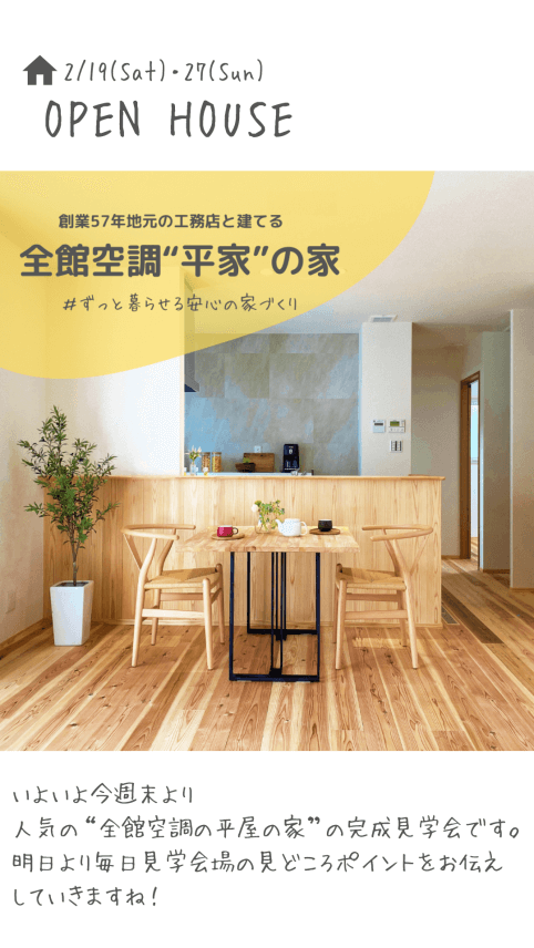 19日(土)から開催の全館空調「平屋の家」の見どころポイントを発信します!!