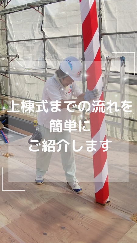 上棟式までの流れを簡単にご紹介します!