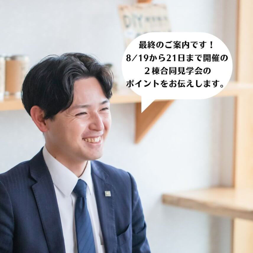 今週末8/19.20開催の2棟合同見学会の見どころポイントを動画で説明中!